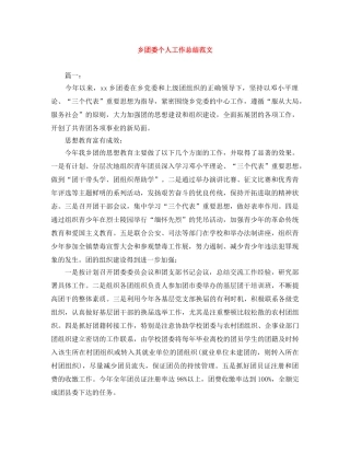 乡团委个人工作总结范文 