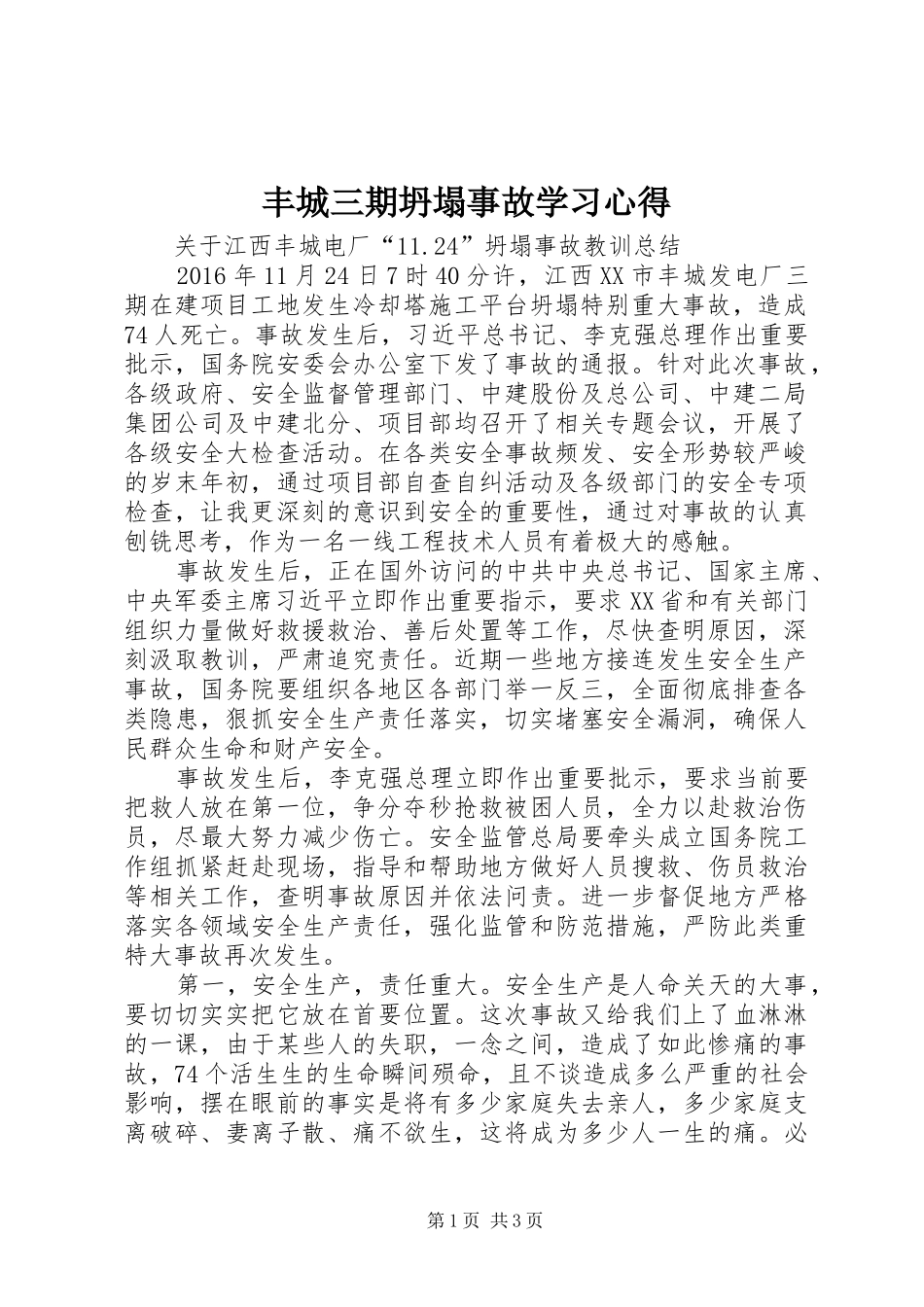 丰城三期坍塌事故学习心得 _第1页