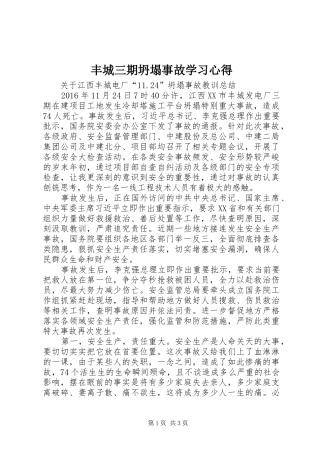 丰城三期坍塌事故学习心得 