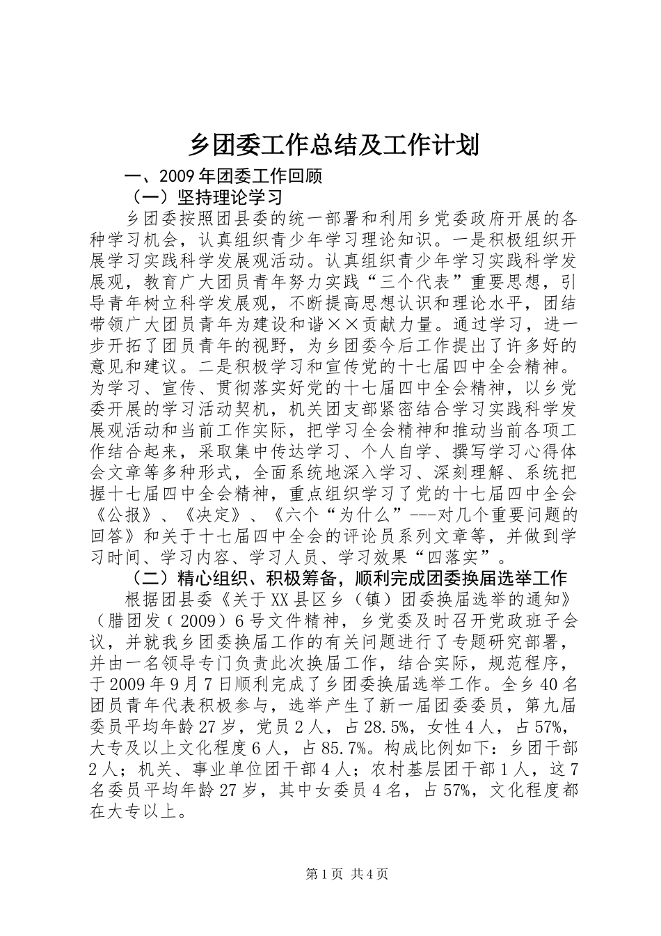 乡团委工作总结及工作计划_第1页