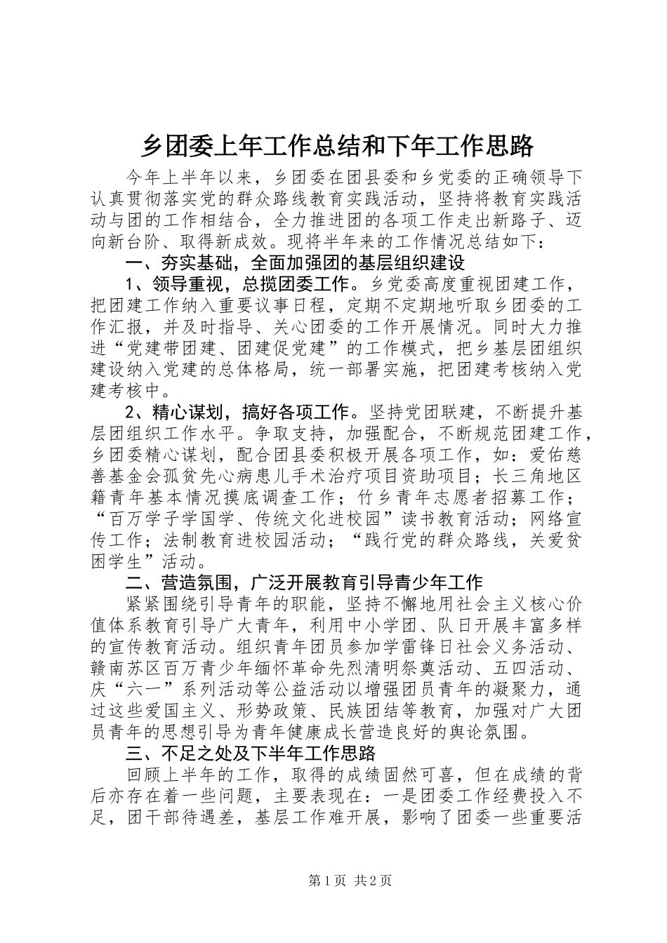 乡团委上年工作总结和下年工作思路_第1页