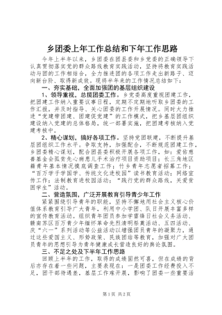乡团委上年工作总结和下年工作思路