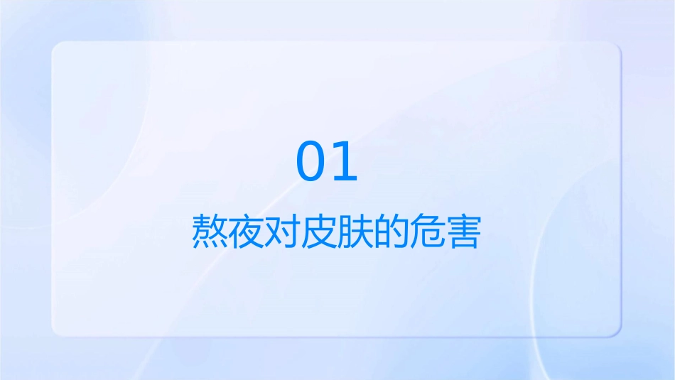 凝之谜熬夜该如何护肤课件_第3页