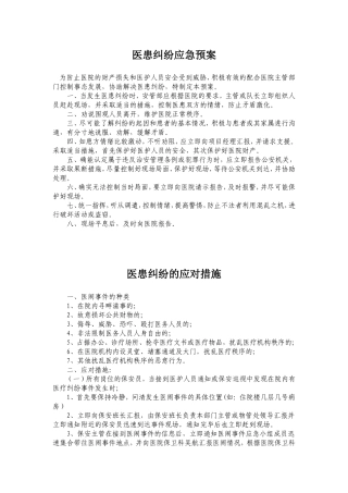 医患纠纷应急预案