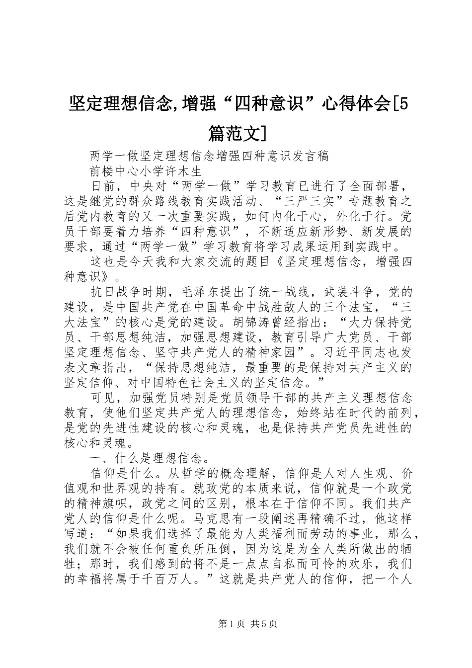 坚定理想信念,增强“四种意识”心得体会[5篇范文]_1_第1页