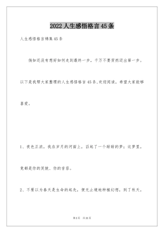 2024人生感悟格言45条_4