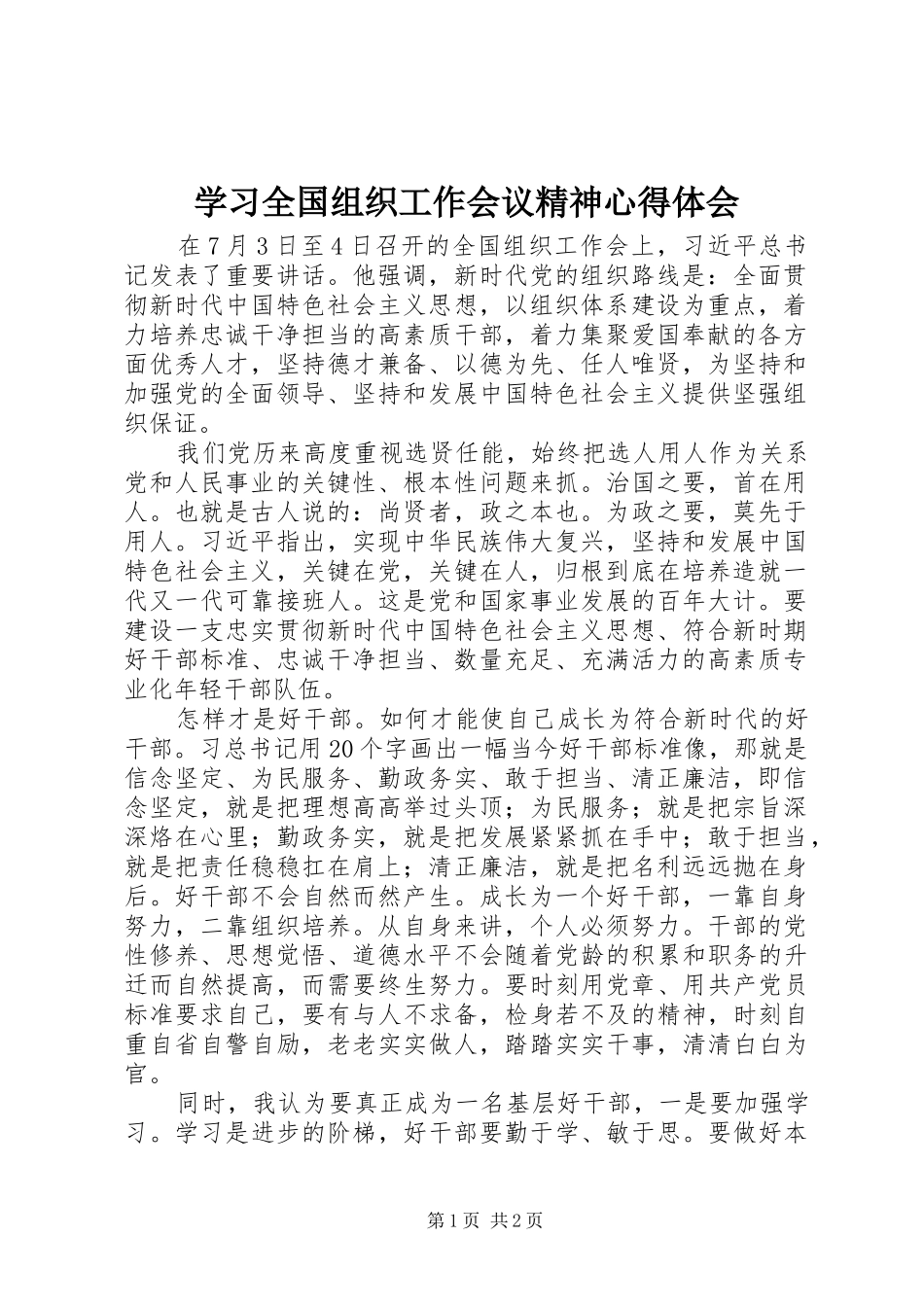 学习全国组织工作会议精神心得体会 _第1页