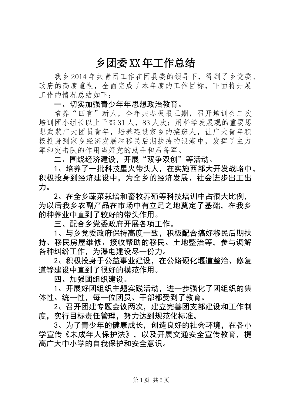 乡团委XX年工作总结_第1页