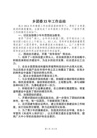 乡团委XX年工作总结
