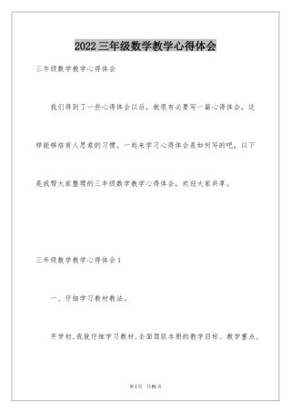 2024三年级数学教学心得体会