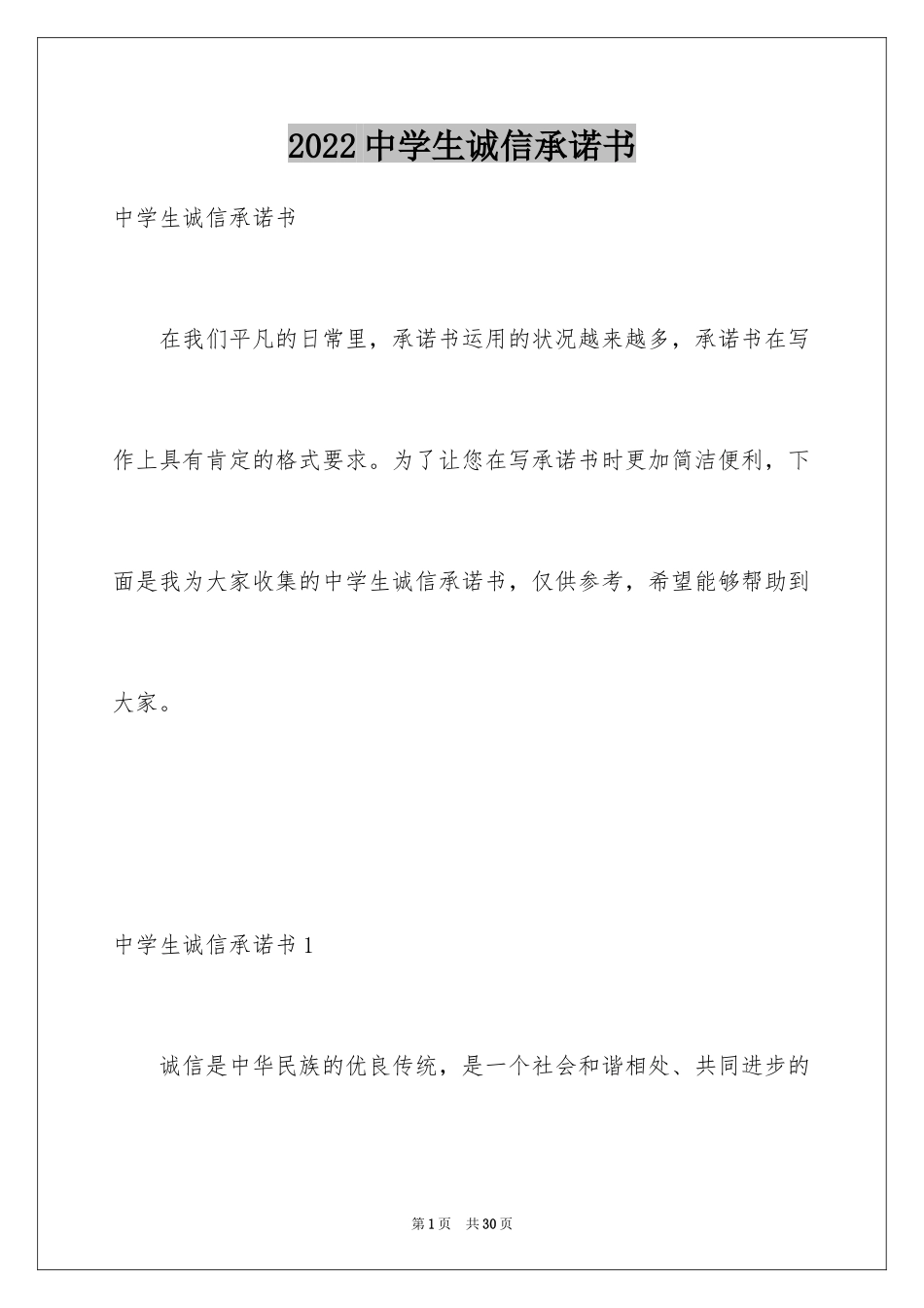 2024中学生诚信承诺书_5_第1页