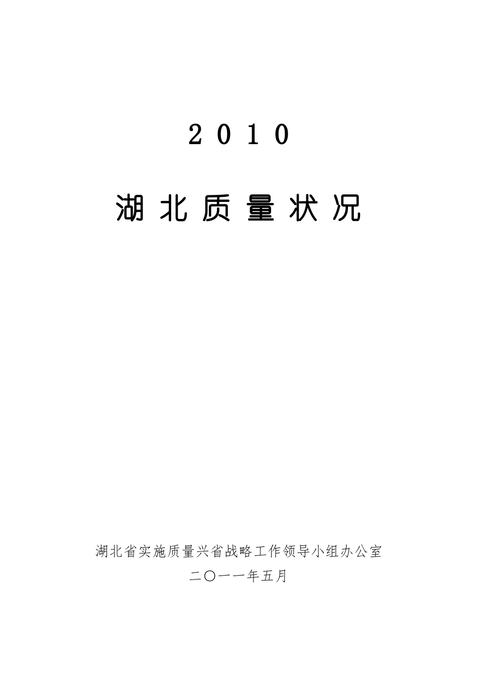 XXXX湖北质量状况白皮书(征求意见稿)_第1页
