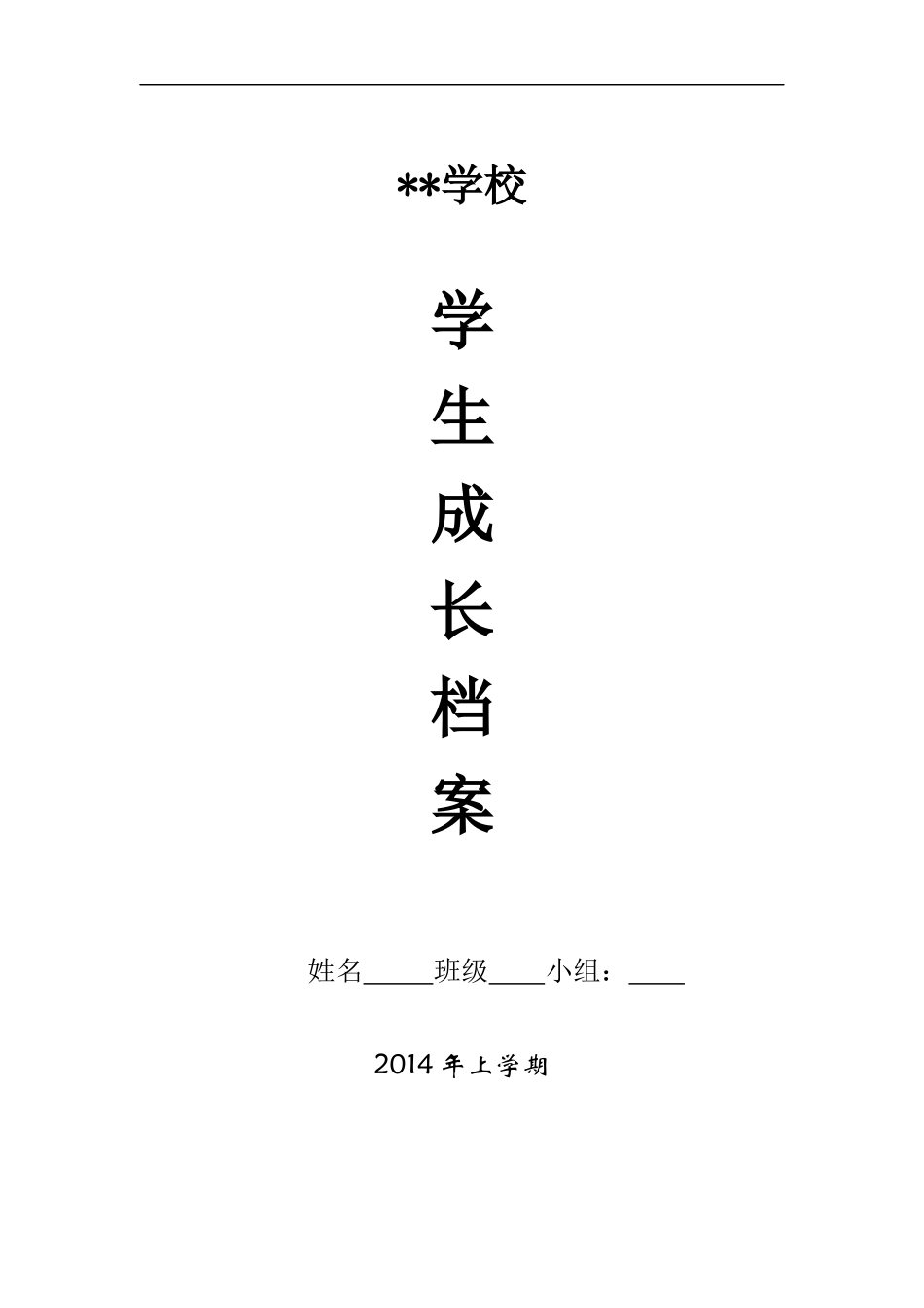 初中生成长档案模板_第1页