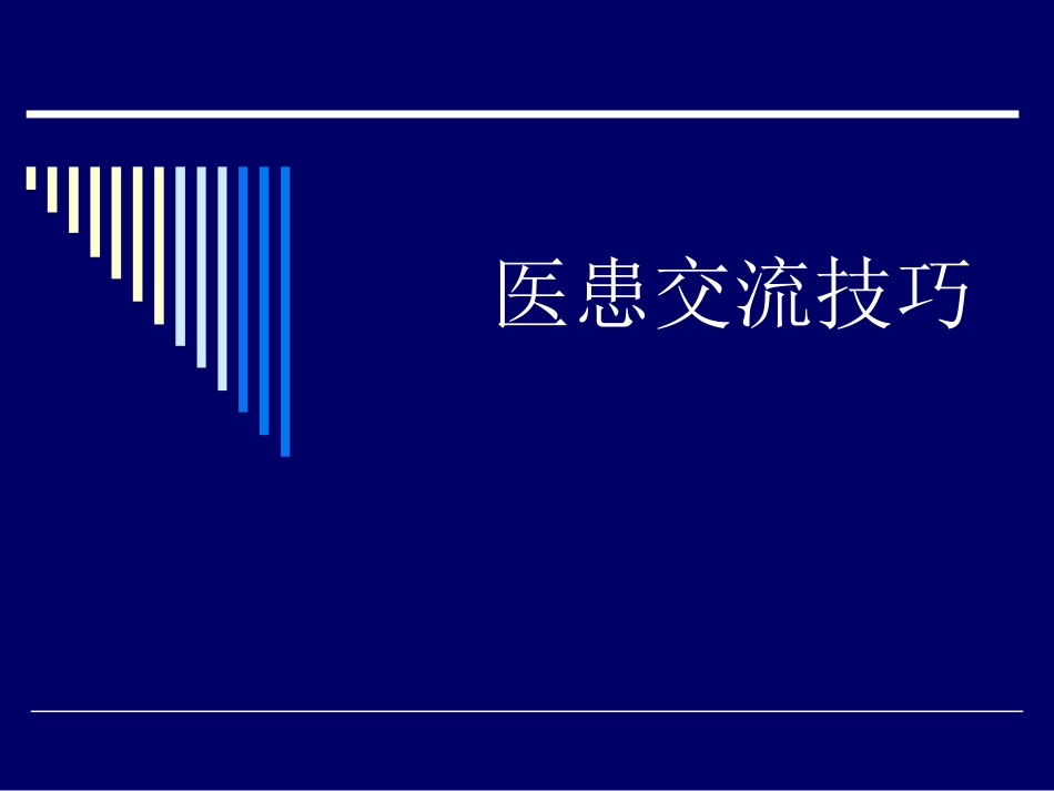 医患的交流技巧_第1页