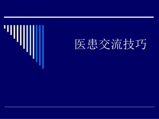 医患的交流技巧