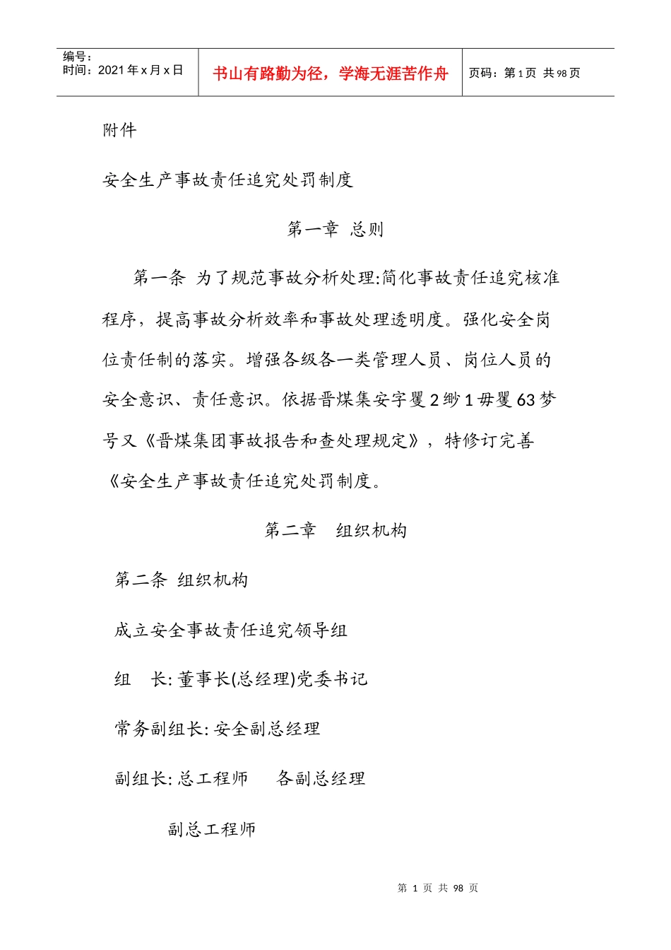 安全生产事故责任追究处罚制度汇编_第1页