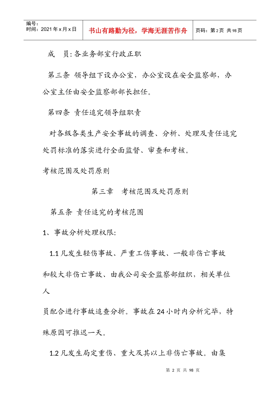 安全生产事故责任追究处罚制度汇编_第2页