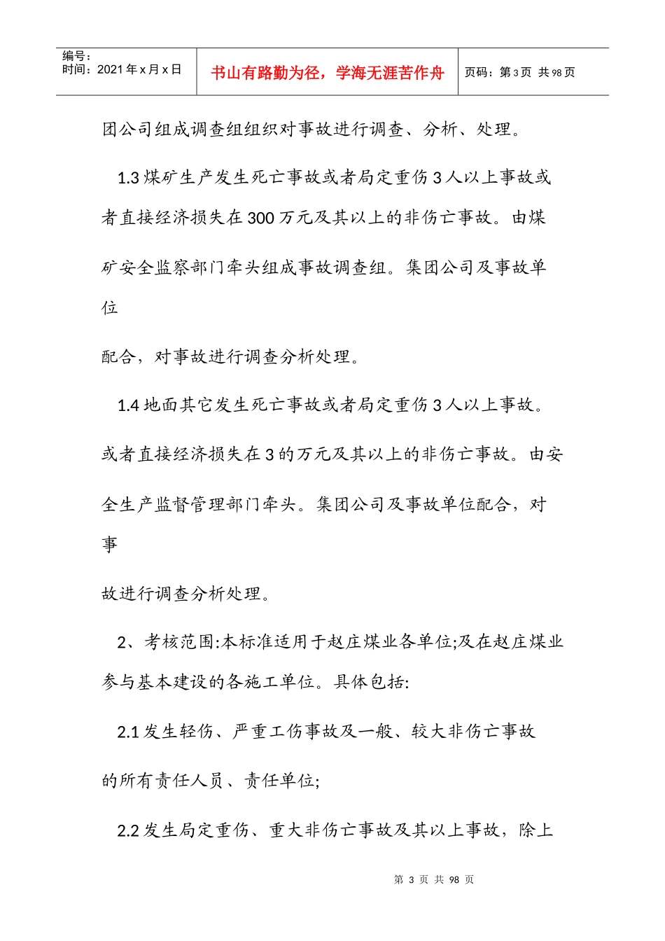 安全生产事故责任追究处罚制度汇编_第3页