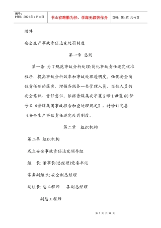安全生产事故责任追究处罚制度汇编