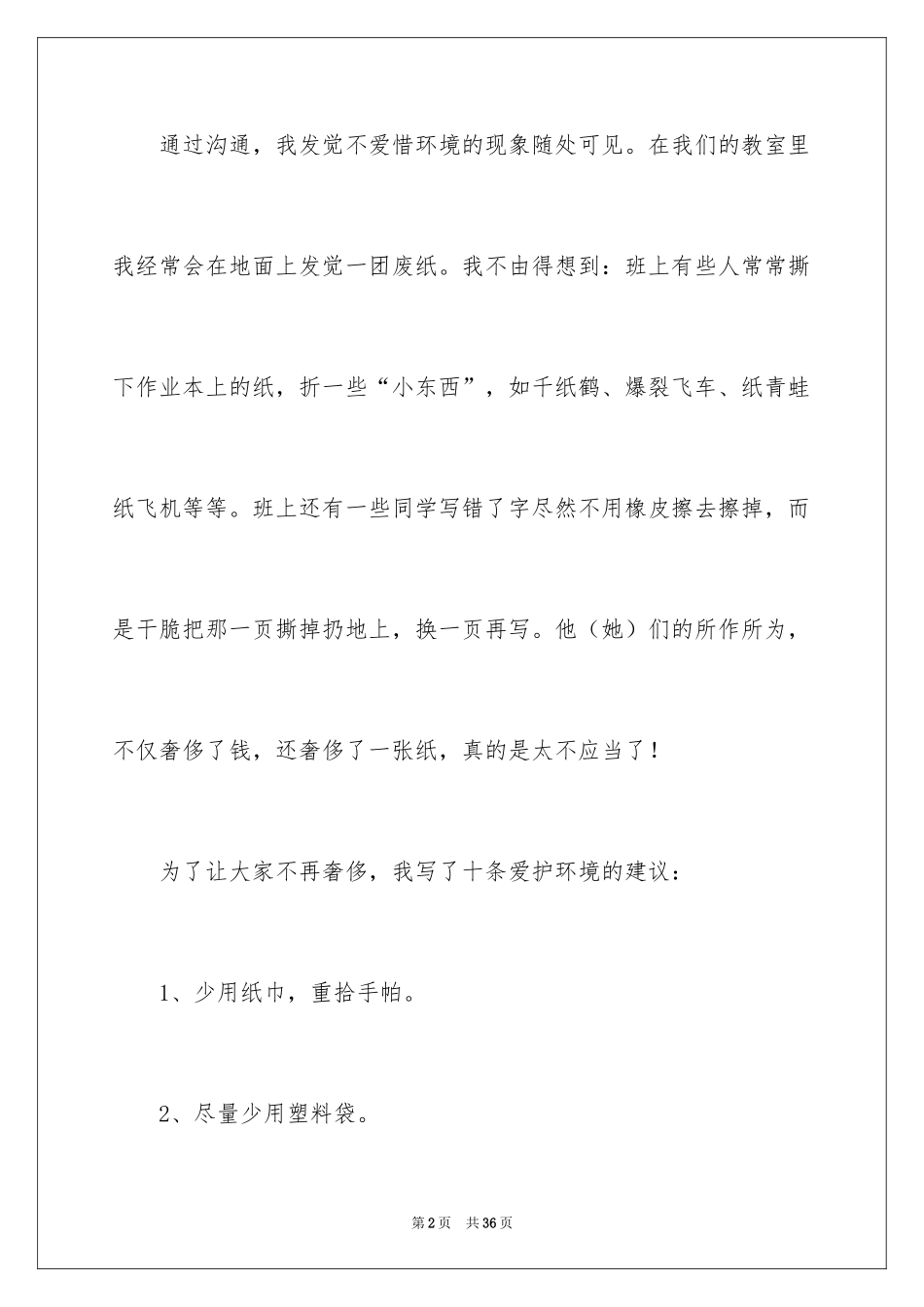 2024保护环境建议书_348_第2页