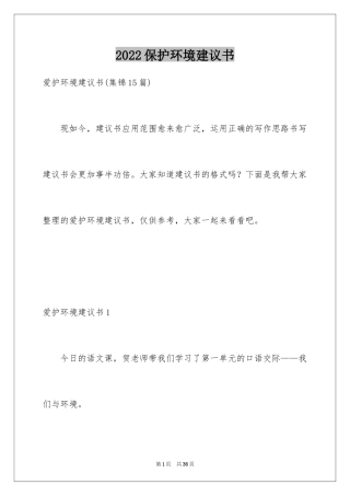 2024保护环境建议书_348