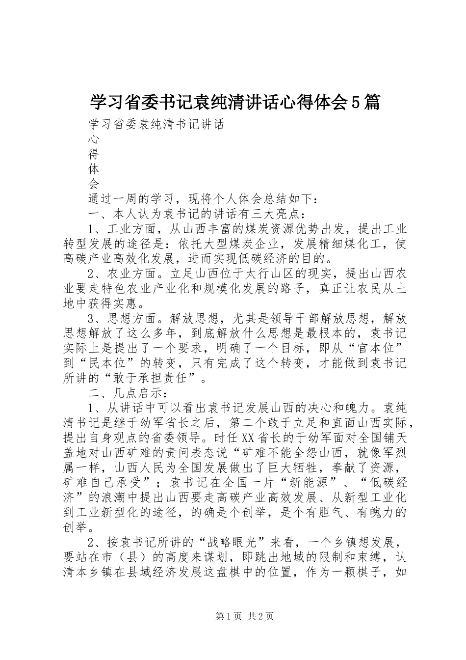 学习省委书记袁纯清讲话心得体会5篇_1_第1页