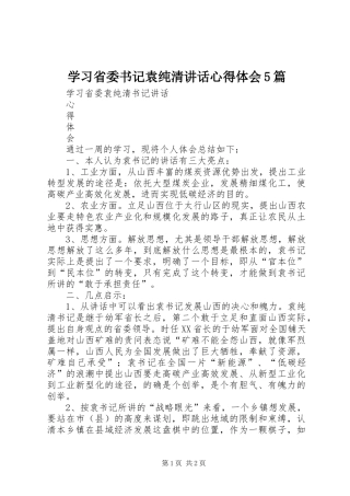 学习省委书记袁纯清讲话心得体会5篇_1