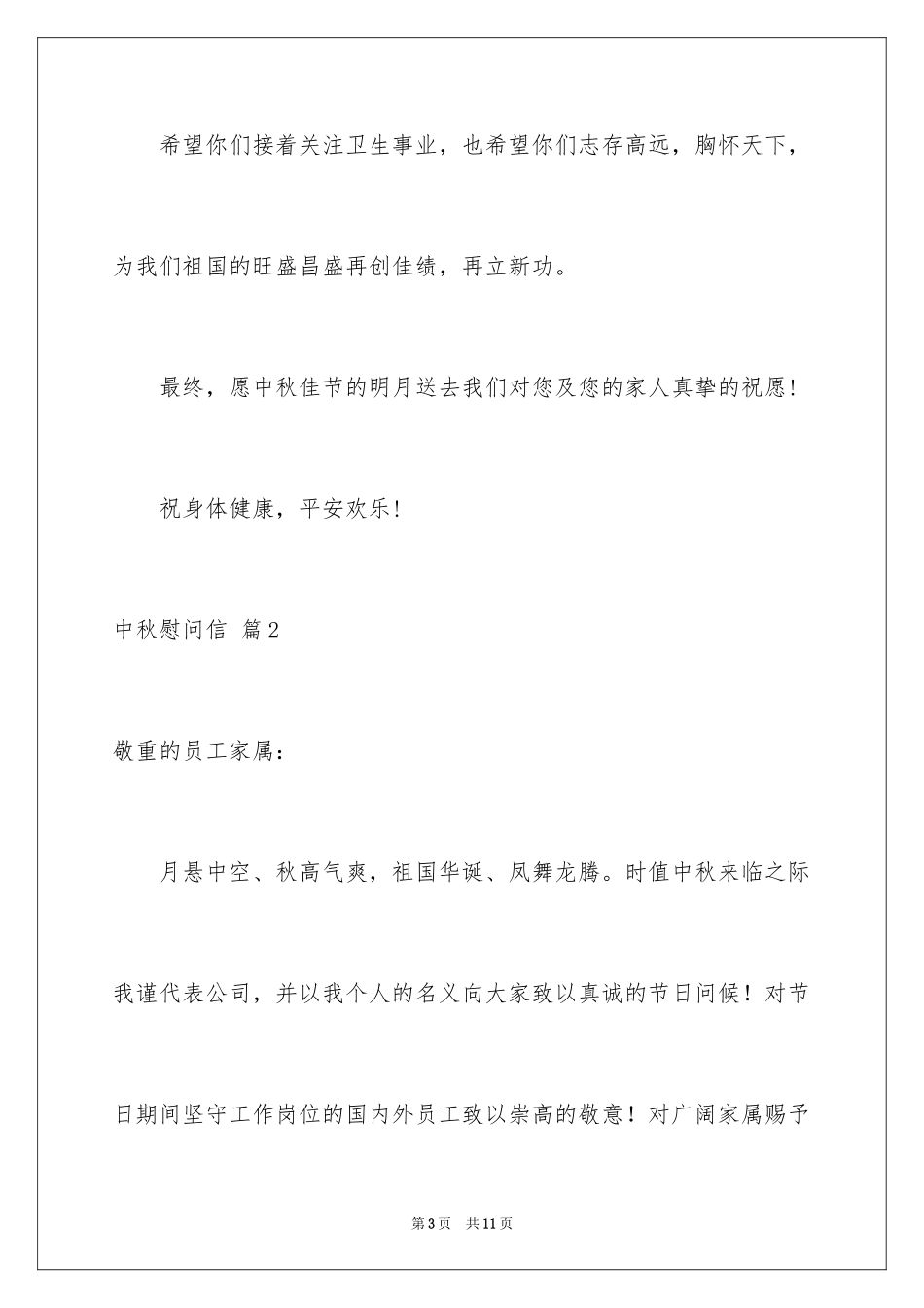 2024中秋慰问信_163_第3页