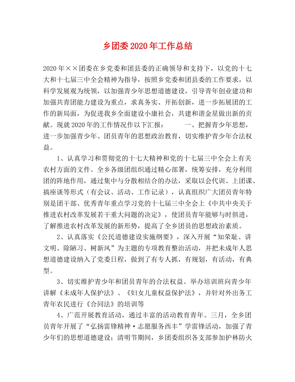 乡团委2024年工作总结 _第1页