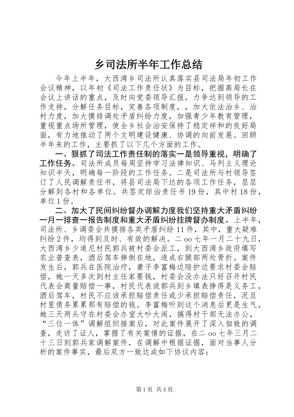 乡司法所半年工作总结_第1页