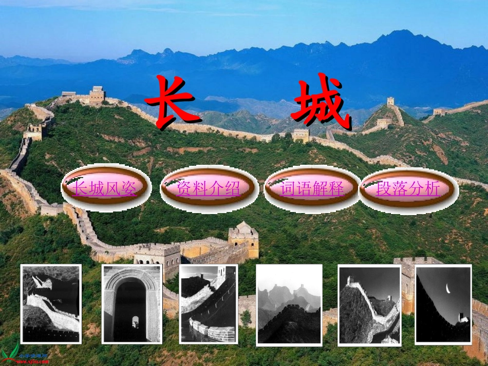 人教版三年级语文下册《长城1》PPT课件_第1页