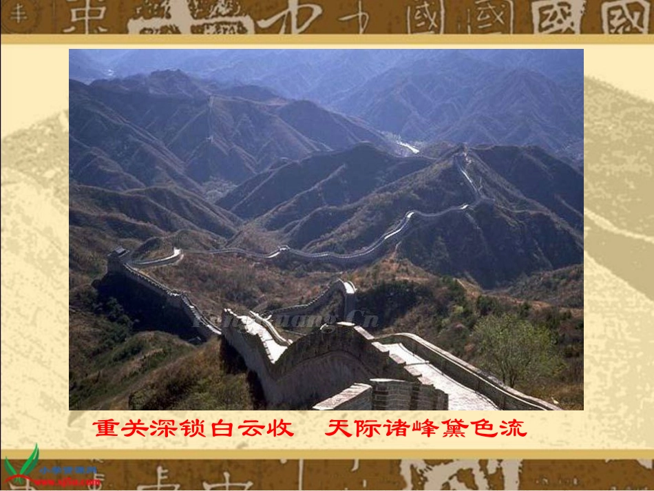 人教版三年级语文下册《长城1》PPT课件_第2页