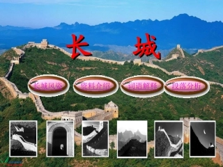 人教版三年级语文下册《长城1》PPT课件