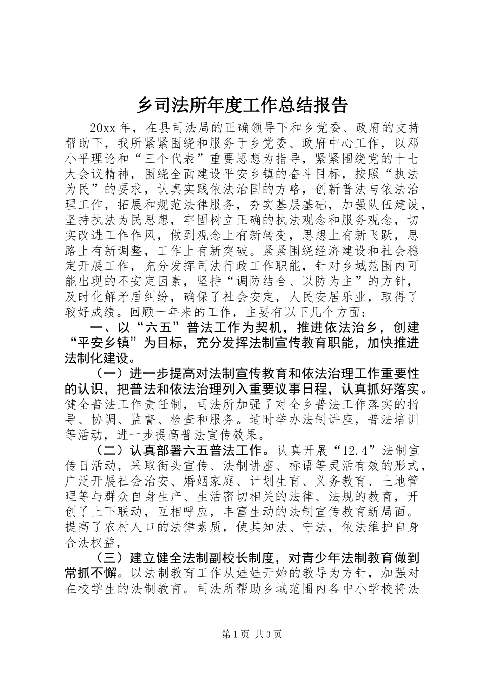乡司法所年度工作总结报告_第1页