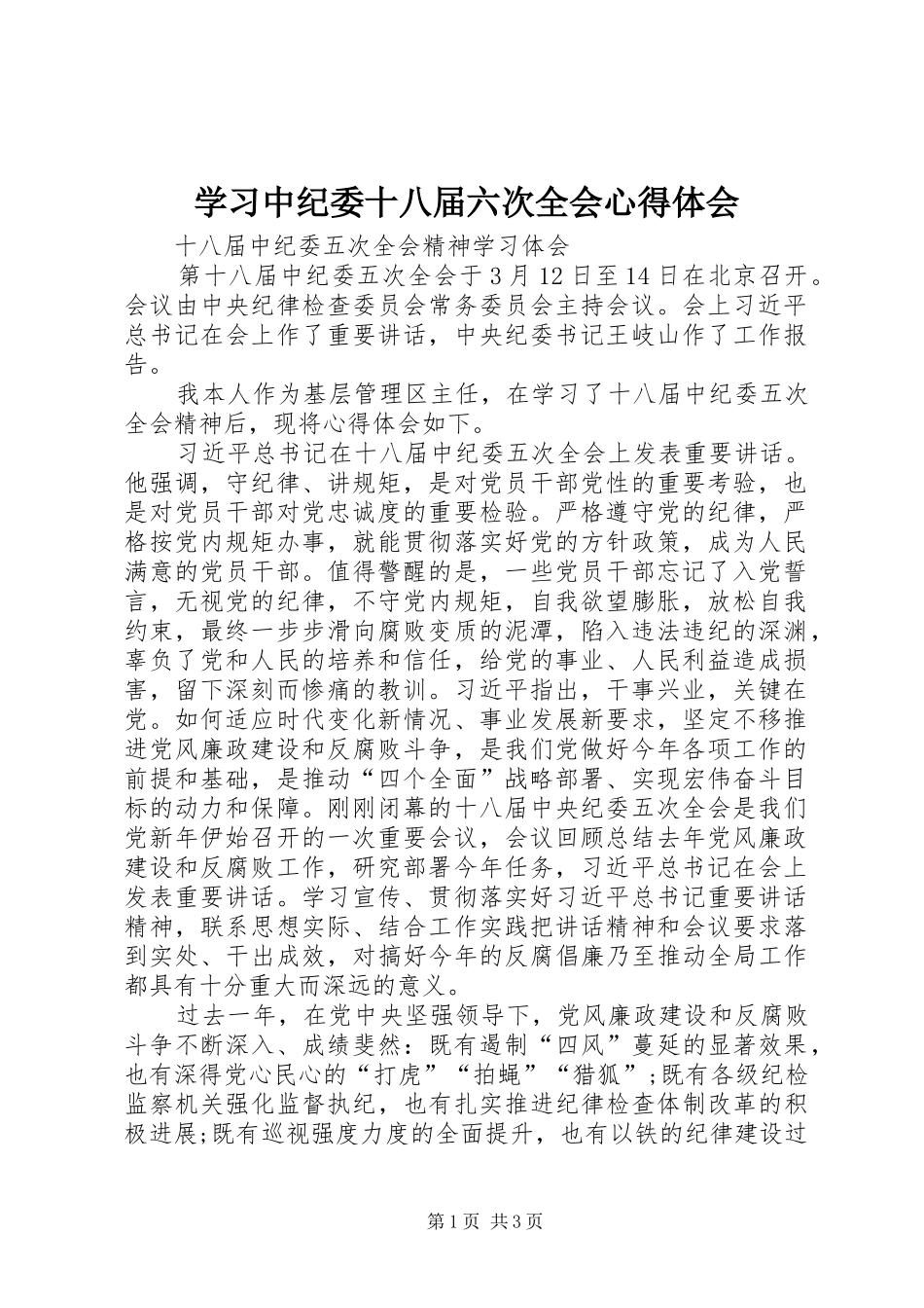学习中纪委十八届六次全会心得体会 _第1页