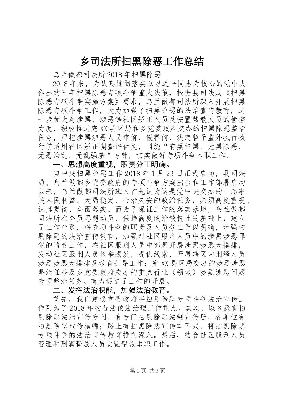乡司法所扫黑除恶工作总结_第1页