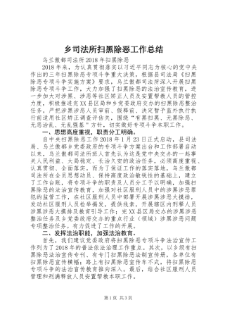乡司法所扫黑除恶工作总结