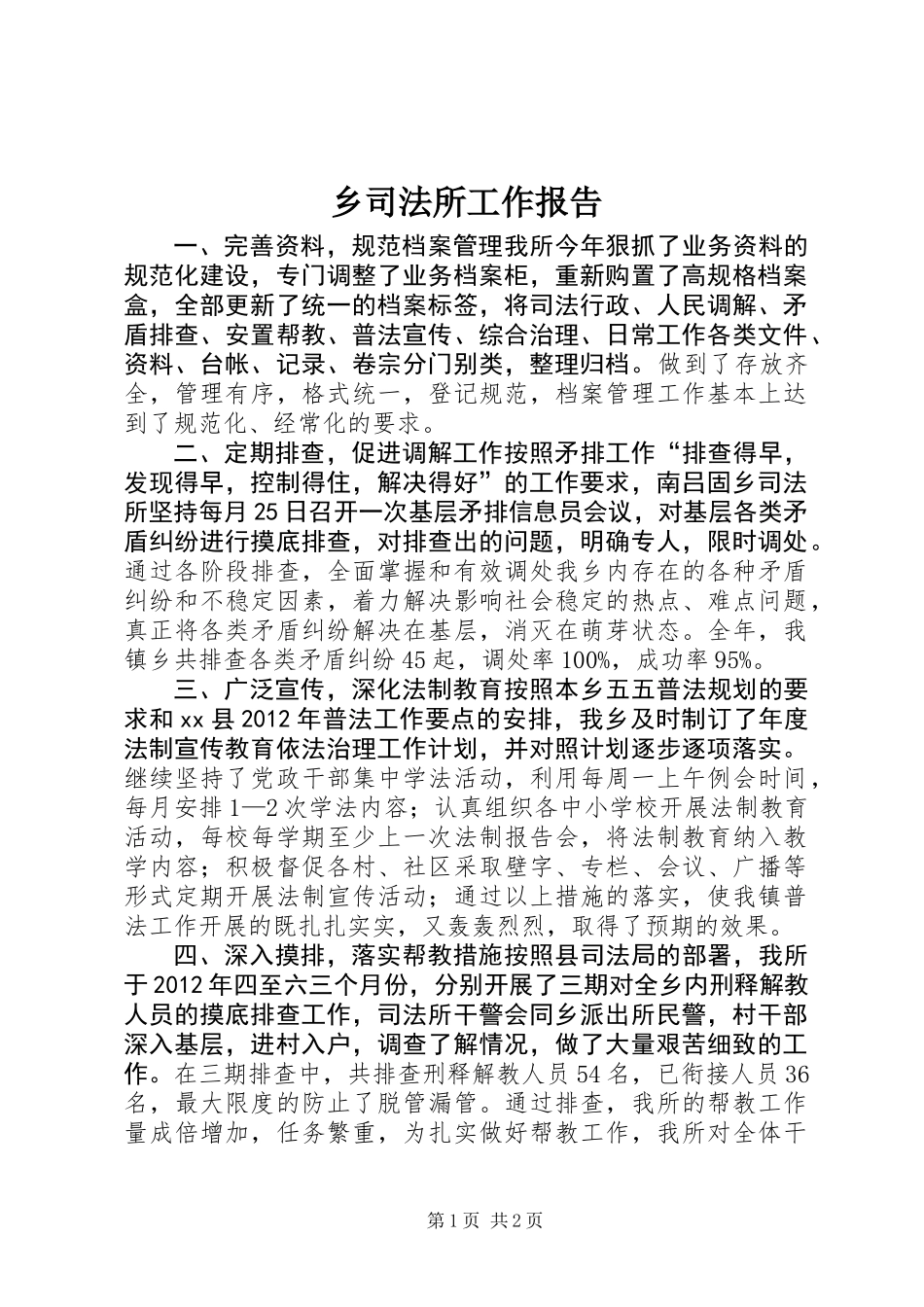 乡司法所工作报告_第1页