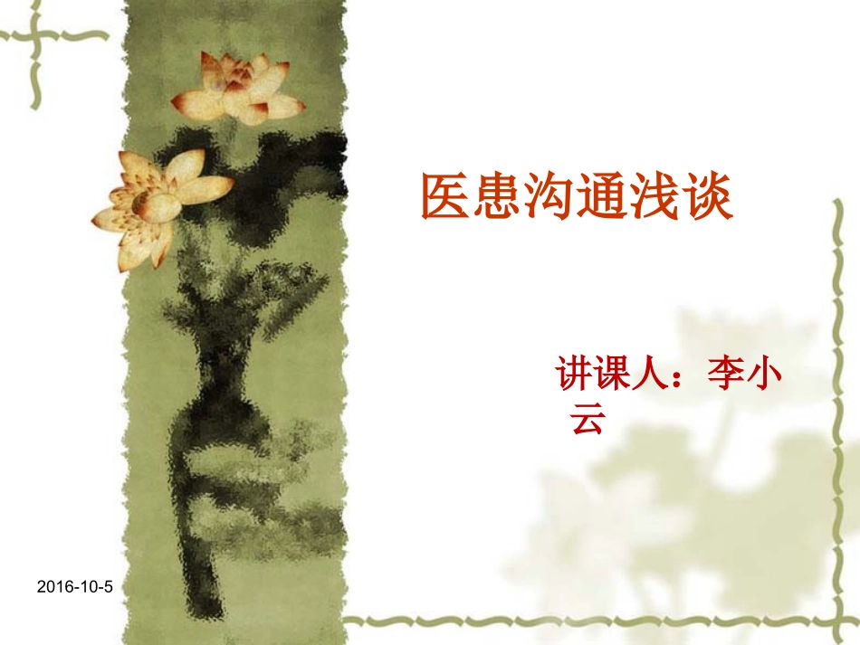 医患沟通的重要性1_第1页