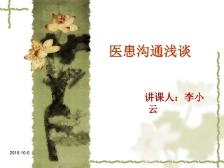 医患沟通的重要性1