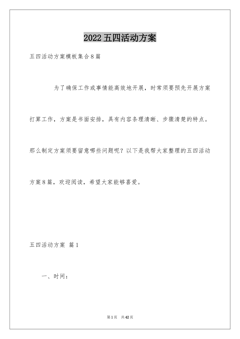 2024五四活动方案_12_第1页