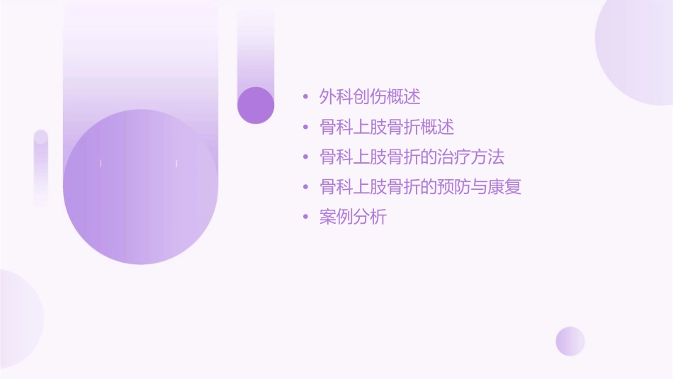 外科创伤及骨科上肢骨折概述课件_第2页