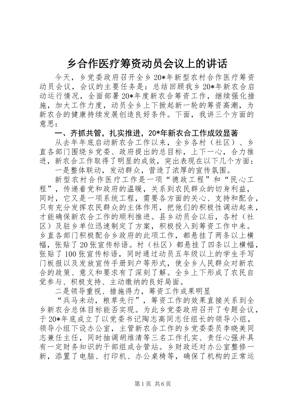 乡合作医疗筹资动员会议上的讲话_第1页