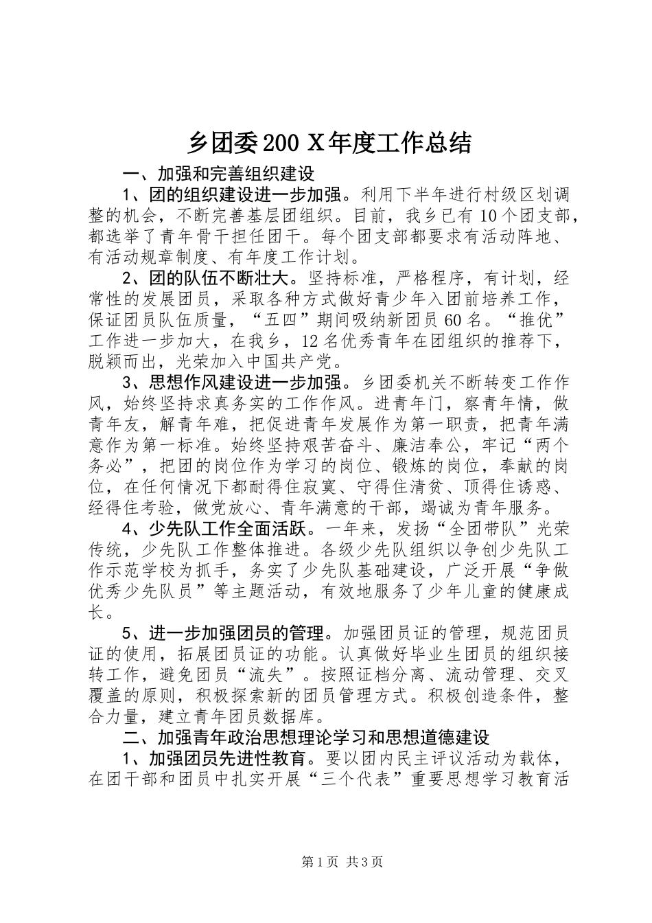 乡团委200Ｘ年度工作总结_第1页