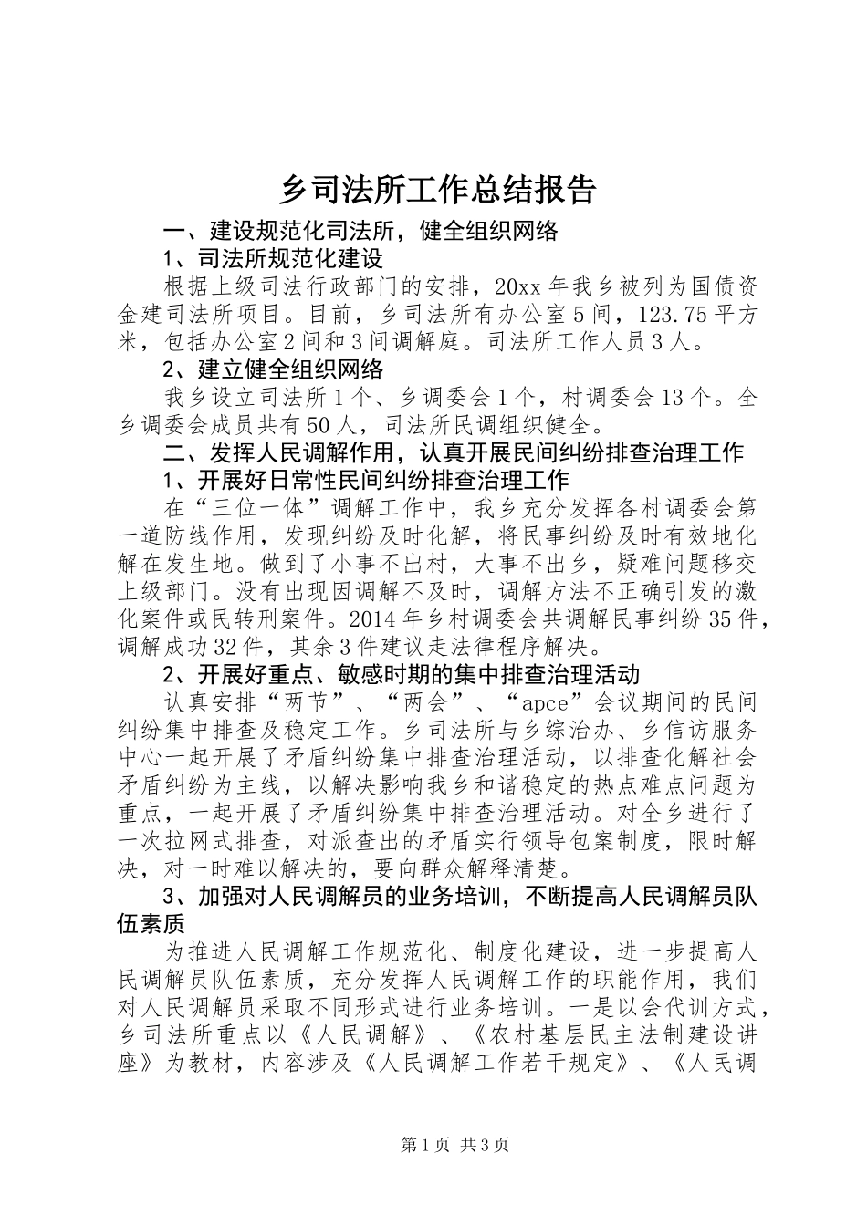 乡司法所工作总结报告_第1页