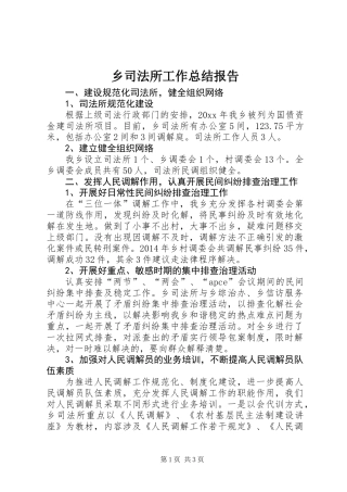 乡司法所工作总结报告
