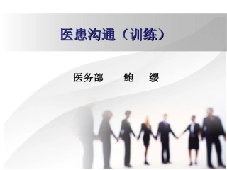 医患沟通训练