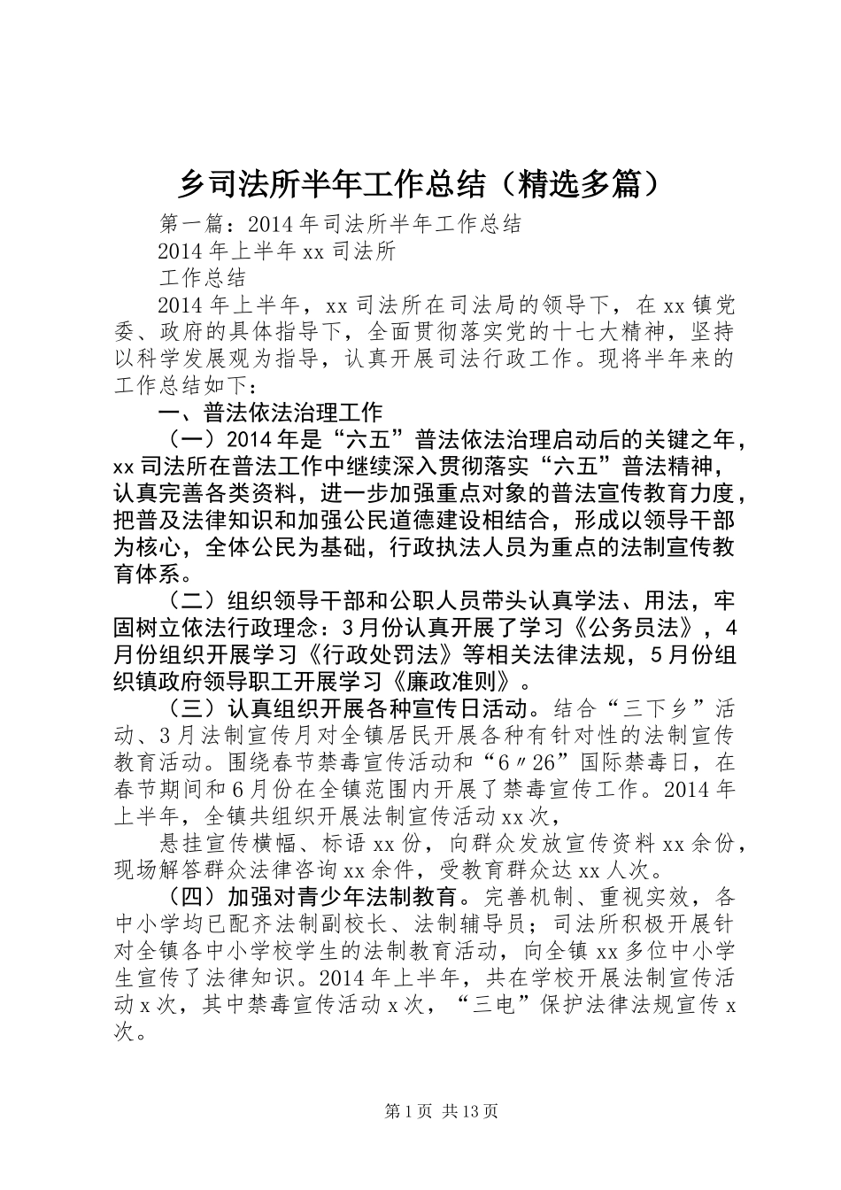 乡司法所半年工作总结(精选多篇)_第1页