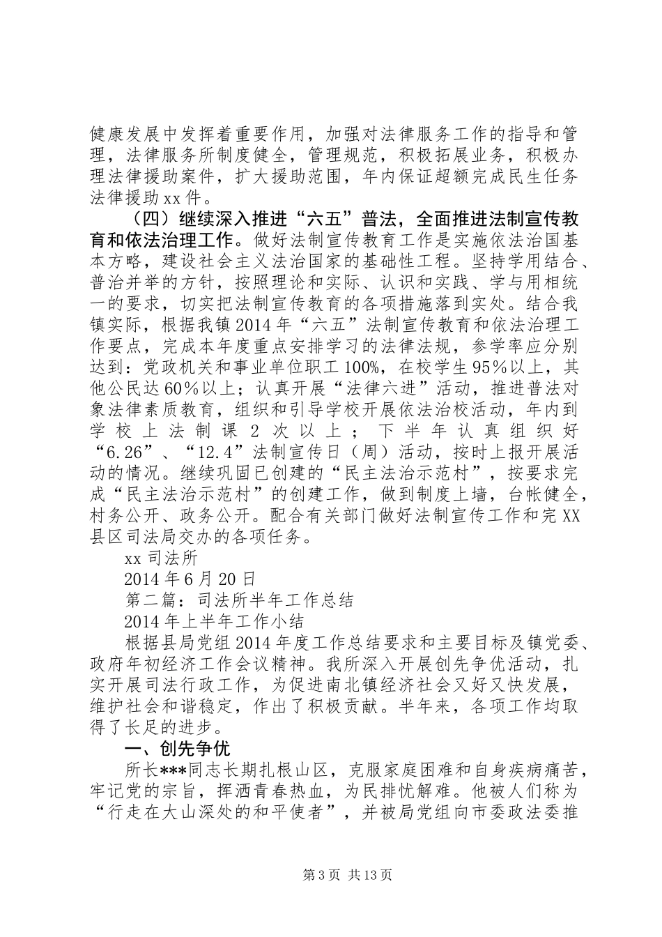 乡司法所半年工作总结(精选多篇)_第3页