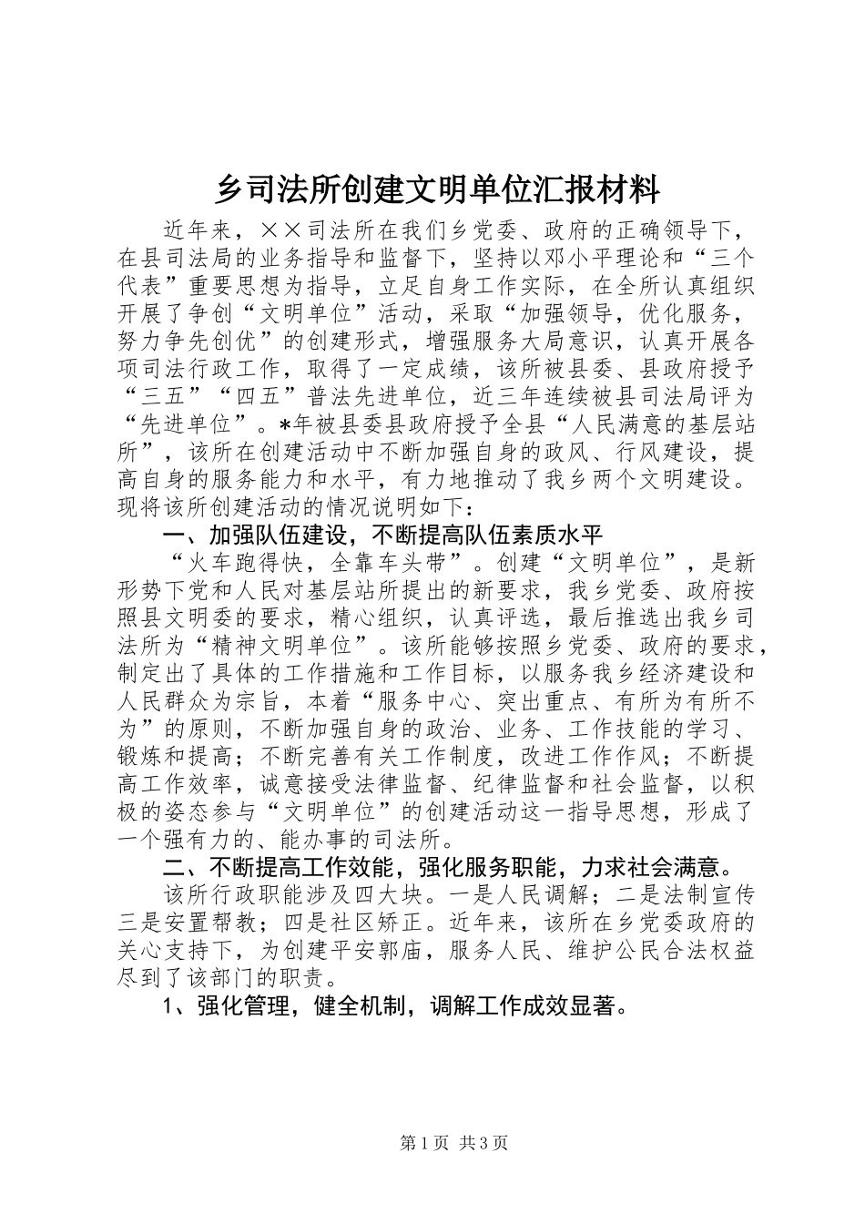 乡司法所创建文明单位汇报材料_第1页